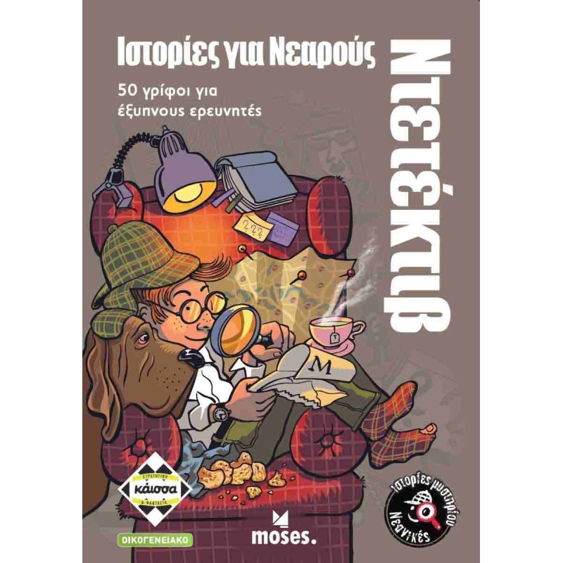 Ιστορίες για Μικρούς Ντετέκτιβ 