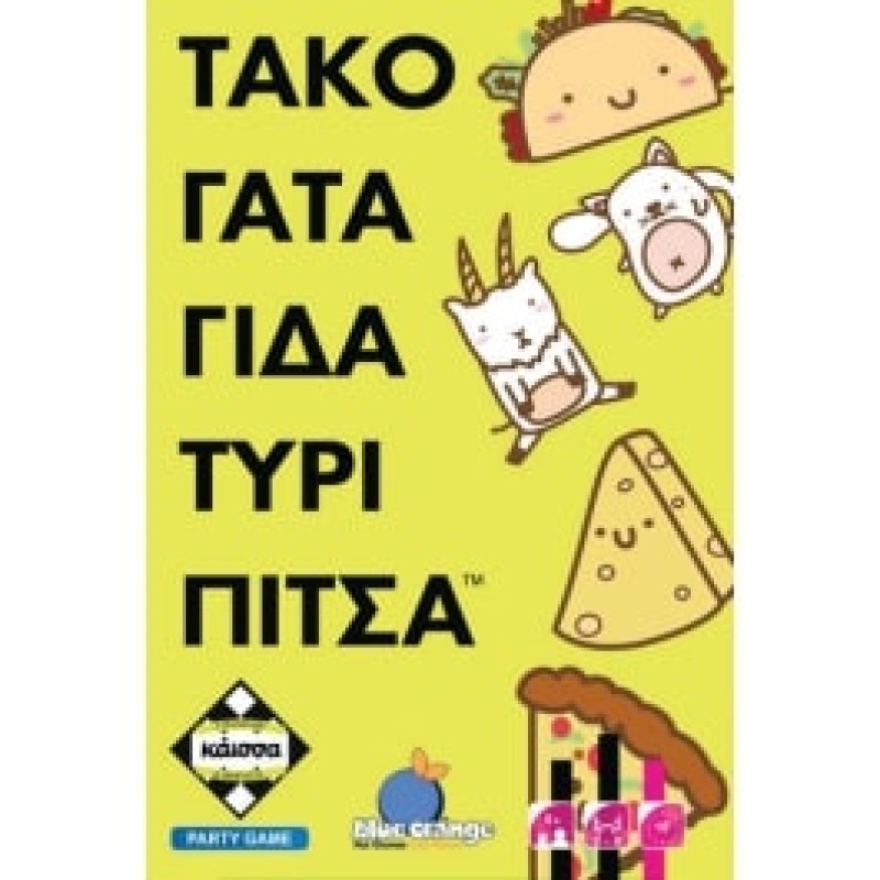 Κάισσα Τακο Γάτα Γίδα Τυρί Πίτσα 