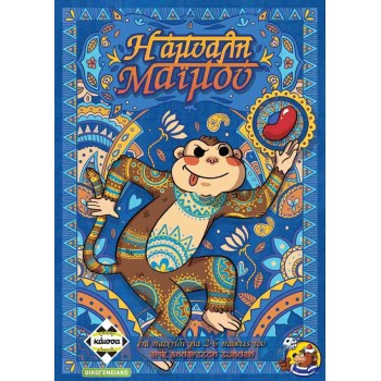 Κάισσα Η Άμυαλη Μαϊμού 