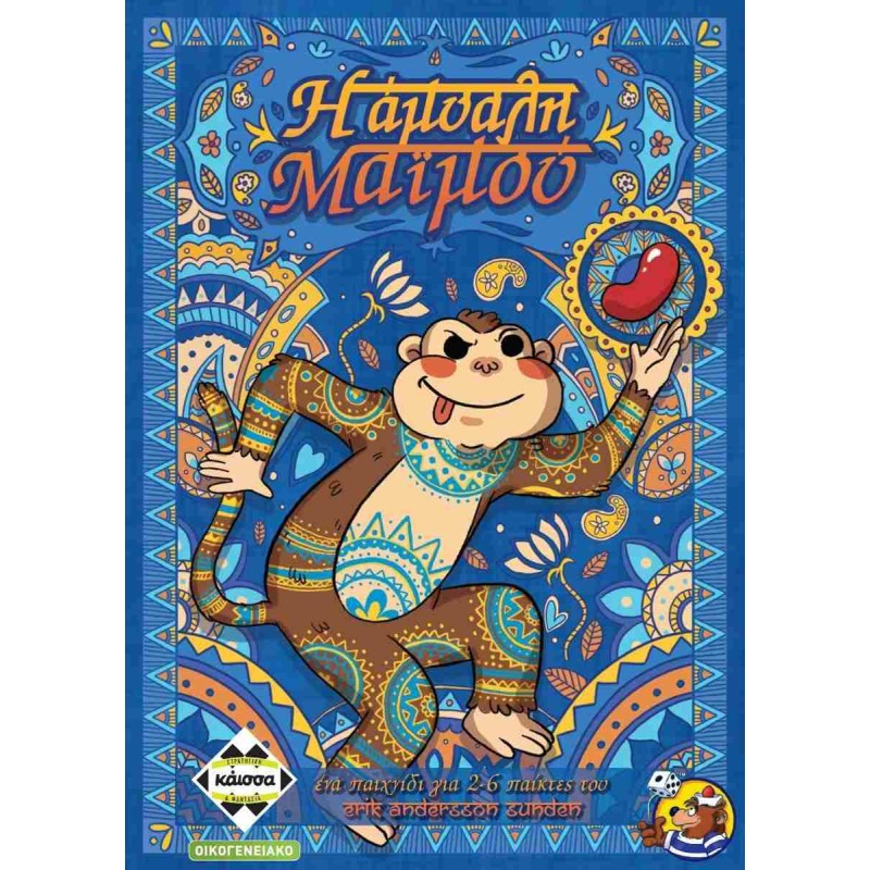 Κάισσα Η Άμυαλη Μαϊμού 