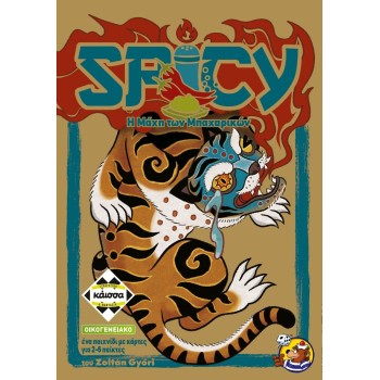 Κάισσα Spicy η Μάχη των Μπαχαρικών 