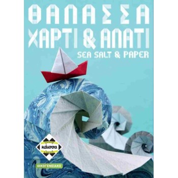 Κάισσα Θάλασσα Χαρτί & Αλάτι