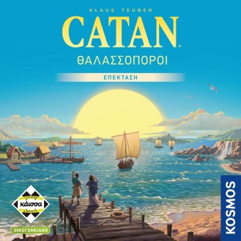 Κάισσα Catan Θαλασσοπόροι (Νέα Έκδοση)