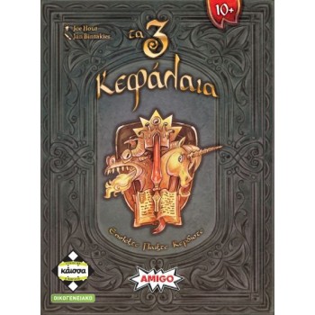 Κάισσα Τα 3 Κεφάλαια 