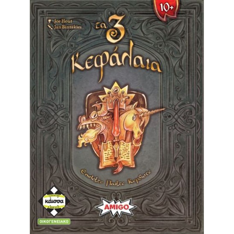 Κάισσα Τα 3 Κεφάλαια 