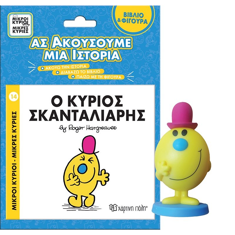 ΜΙΚΡΟΙ ΚΥΡΙΟΙ - ΜΙΚΡΕΣ ΚΥΡΙΕΣ ΒΙΒΛΙΟ & ΦΙΓΟΥΡΑ - ΑΣ ΑΚΟΥΣΟΥΜΕ ΜΙΑ ΙΣΤΟΡΙΑ 5: Ο ΚΥΡΙΟΣ ΣΚΑΝΤΑΛΙΑ