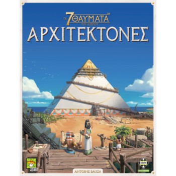 Κάισσα Τα 7 Θαύματα του Κόσμου: Αρχιτέκτονες 