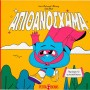 ΑΠΙΘΑΝΟΣΧΗΜΑ