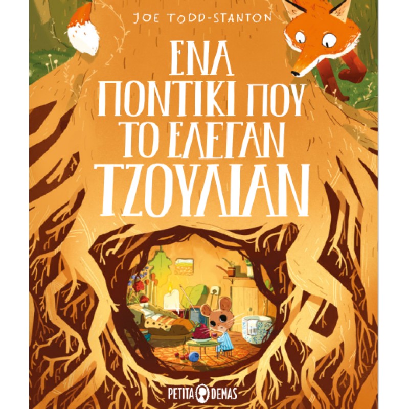 ΕΝΑ ΠΟΝΤΙΚΙ ΠΟΥ ΤΟ ΕΛΕΓΑΝ ΤΖΟΥΛΙΑΝ