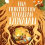 ΕΝΑ ΠΟΝΤΙΚΙ ΠΟΥ ΤΟ ΕΛΕΓΑΝ ΤΖΟΥΛΙΑΝ