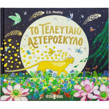 ΤΟ ΤΕΛΕΥΤΑΙΟ ΑΣΤΕΡΟΣΚΥΛΟ