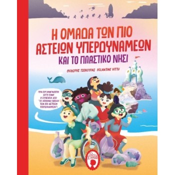 Η ΟΜΑΔΑ ΤΩΝ ΠΙΟ ΑΣΤΕΙΩΝ ΥΠΕΡΔΥΝΑΜΕΩΝ ΚΑΙ ΤΟ ΠΛΑΣΤΙΚΟ ΝΗΣΙ
