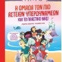Η ΟΜΑΔΑ ΤΩΝ ΠΙΟ ΑΣΤΕΙΩΝ ΥΠΕΡΔΥΝΑΜΕΩΝ ΚΑΙ ΤΟ ΠΛΑΣΤΙΚΟ ΝΗΣΙ