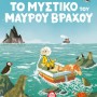 ΤΟ ΜΥΣΤΙΚΟ ΤΟΥ ΜΑΥΡΟΥ ΒΡΑΧΟΥ