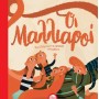 ΟΙ ΜΑΛΛΙΑΡΟΙ