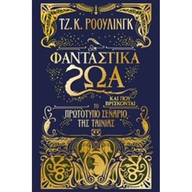 ΦΑΝΤΑΣΤΙΚΑ ΖΩΑ ΚΑΙ ΠΟΥ ΒΡΙΣΚΟΝΤΑΙ ΤΟ ΠΡΩΤΟΤΥΠΟ ΣΕΝΑΡΙΟ ΤΗΣ ΤΑΙΝΙΑΣ