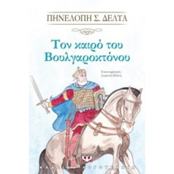 ΤΟΝ ΚΑΙΡΟ ΤΟΥ ΒΟΥΛΓΑΡΟΚΤΟΝΟΥ