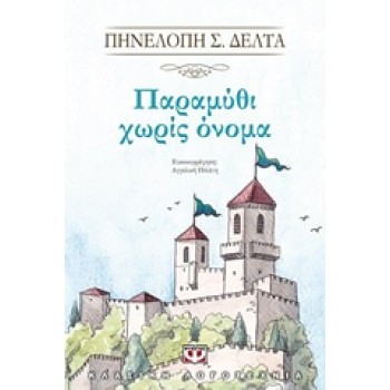 ΠΑΡΑΜΥΘΙ ΧΩΡΙΣ ΟΝΟΜΑ