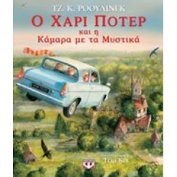 Ο ΧΑΡΙ ΠΟΤΕΡ ΚΑΙ Η ΚΑΜΑΡΑ ΜΕ ΤΑ ΜΥΣΤΙΚΑ ΕΙΚΟΝΟΓΡΑΦΗΜΕΝΗ ΕΚΔΟΣΗ