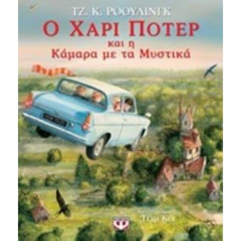 Ο ΧΑΡΙ ΠΟΤΕΡ ΚΑΙ Η ΚΑΜΑΡΑ ΜΕ ΤΑ ΜΥΣΤΙΚΑ ΕΙΚΟΝΟΓΡΑΦΗΜΕΝΗ ΕΚΔΟΣΗ