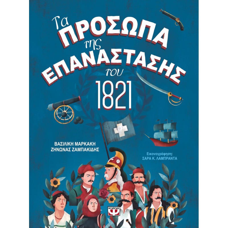 ΤΑ ΠΡΟΣΩΠΑ ΤΗΣ ΕΠΑΝΑΣΤΑΣΗΣ ΤΟΥ 1821