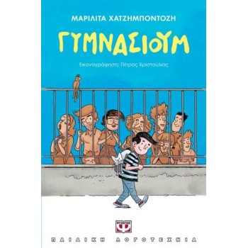 ΓΥΜΝΑΣΙΟΥΜ