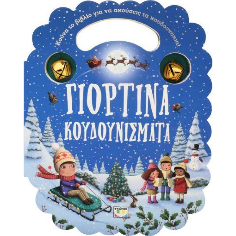 ΓΙΟΡΤΙΝΑ ΚΟΥΔΟΥΝΙΣΜΑΤΑ