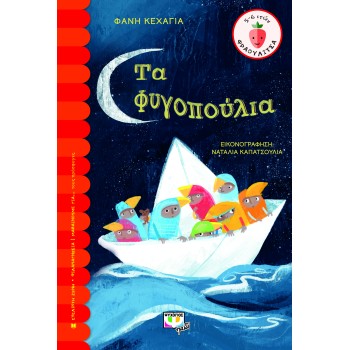 ΦΡΑΟΥΛΙΤΣΑ 121 : ΤΑ ΦΥΓΟΠΟΥΛΙΑ