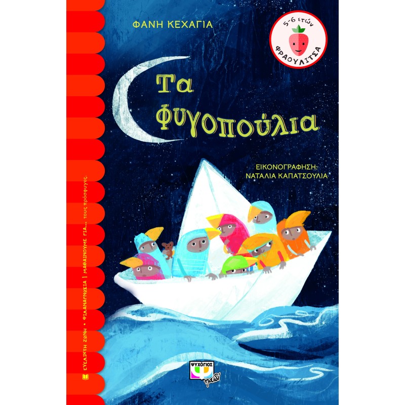 ΦΡΑΟΥΛΙΤΣΑ 121 : ΤΑ ΦΥΓΟΠΟΥΛΙΑ