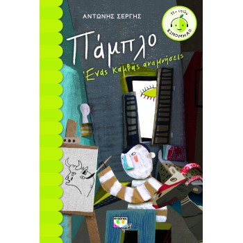 ΞΙΝΟΜΗΛΟ 60:ΠΑΜΠΛΟ. ΕΝΑΣ ΚΑΜΒΑΣ ΑΝΑΜΝΗΣΕΙΣ