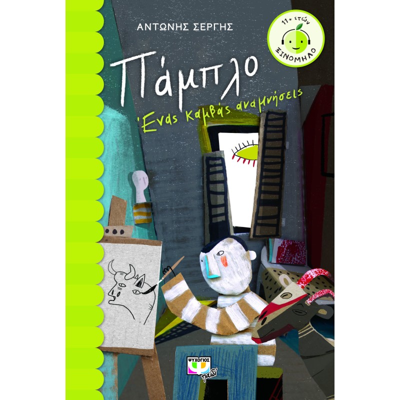 ΞΙΝΟΜΗΛΟ 60:ΠΑΜΠΛΟ. ΕΝΑΣ ΚΑΜΒΑΣ ΑΝΑΜΝΗΣΕΙΣ