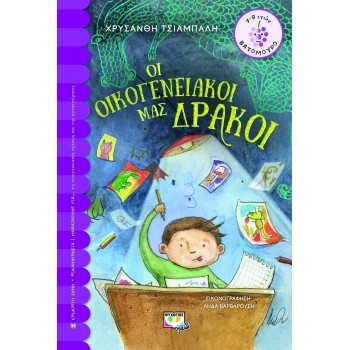 ΒΑΤΟΜΟΥΡΟ 164:ΟΙ ΟΙΚΟΓΕΝΕΙΑΚΟΙ ΜΑΣ ΔΡΑΚΟΙ