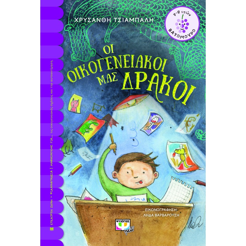 ΒΑΤΟΜΟΥΡΟ 164:ΟΙ ΟΙΚΟΓΕΝΕΙΑΚΟΙ ΜΑΣ ΔΡΑΚΟΙ