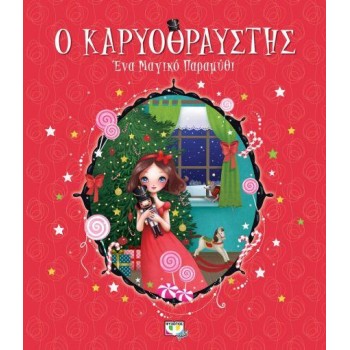 Ο ΚΑΡΥΟΘΡΑΥΣΤΗΣ - ΕΝΑ ΜΑΓΙΚΟ ΠΑΡΑΜΥΘΙ