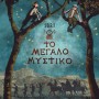 1821. ΤΟ ΜΕΓΑΛΟ ΜΥΣΤΙΚΟ