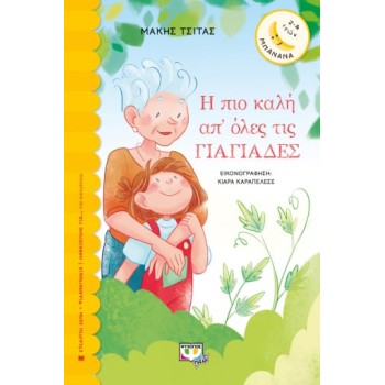 ΜΠΑΝΑΝΑ 31:Η ΠΙΟ ΚΑΛΗ ΑΠ ΟΛΕΣ ΤΙΣ ΓΙΑΓΙΑΔΕΣ