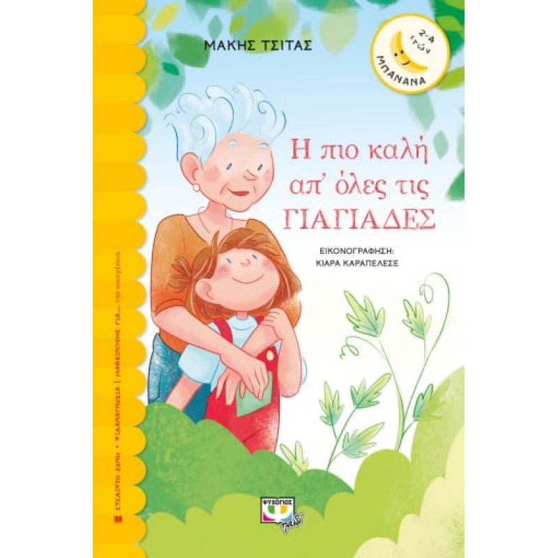 ΜΠΑΝΑΝΑ 31:Η ΠΙΟ ΚΑΛΗ ΑΠ ΟΛΕΣ ΤΙΣ ΓΙΑΓΙΑΔΕΣ