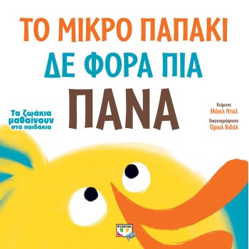 ΤΟ ΜΙΚΡΟ ΠΑΠΑΚΙ ΔΕ ΦΟΡΑ ΠΙΑ ΠΑΝΑ