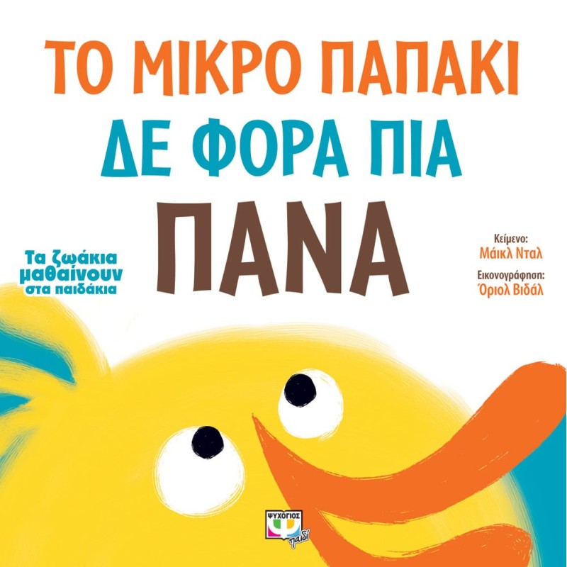 ΤΟ ΜΙΚΡΟ ΠΑΠΑΚΙ ΔΕ ΦΟΡΑ ΠΙΑ ΠΑΝΑ