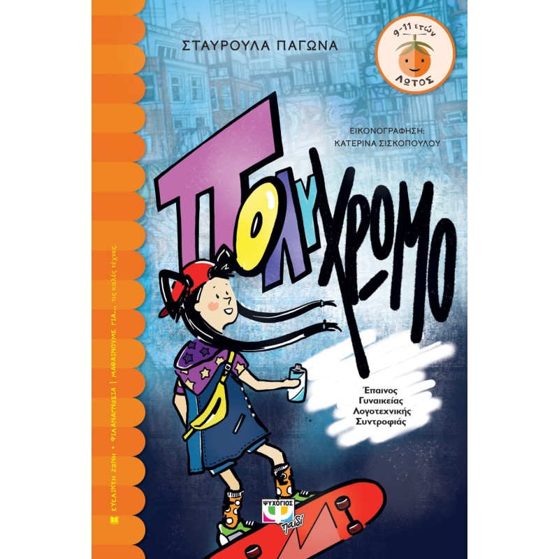 ΠΟΛΥΧΡΩΜΟ