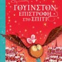 ΓΟΥΙΝΣΤΟΝ - ΕΠΙΣΤΡΟΦΗ ΣΤΟ ΣΠΙΤΙ