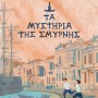1922. ΤΑ ΜΥΣΤΗΡΙΑ ΤΗΣ ΣΜΥΡΝΗΣ