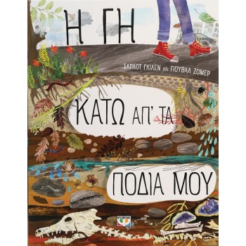Η ΓΗ ΚΑΤΩ ΑΠ ΤΑ ΠΟΔΙΑ ΜΟΥ