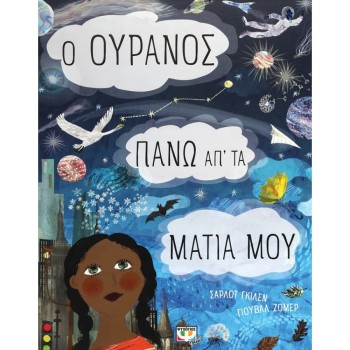 Ο ΟΥΡΑΝΟΣ ΠΑΝΩ ΑΠ ΤΑ ΜΑΤΙΑ ΜΟΥ