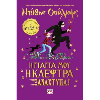 Η ΓΙΑΓΙΑ ΜΟΥ Η ΚΛΕΦΤΡΑ ΞΑΝΑΧΤΥΠΑ!