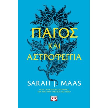 ΠΑΓΟΣ ΚΑΙ ΑΣΤΡΟΦΕΓΓΙΑ