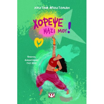ΧΟΡΕΨΕ ΜΑΖΙ ΜΟΥ