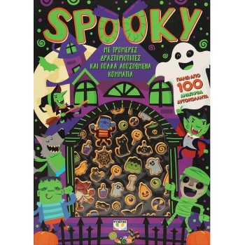 SPOOKY - ΔΙΑΣΚΕΔΑΣΗ ΜΕ ΑΝΑΓΛΥΦΑ ΑΥΤΟΚΟΛΛΗΤΑ