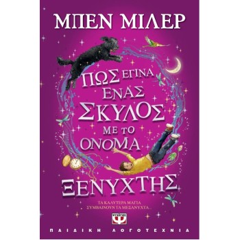 ΠΩΣ ΕΓΙΝΑ ΕΝΑΣ ΣΚΥΛΟΣ ΜΕ ΤΟ ΟΝΟΜΑ ΞΕΝΥΧΤΗΣ