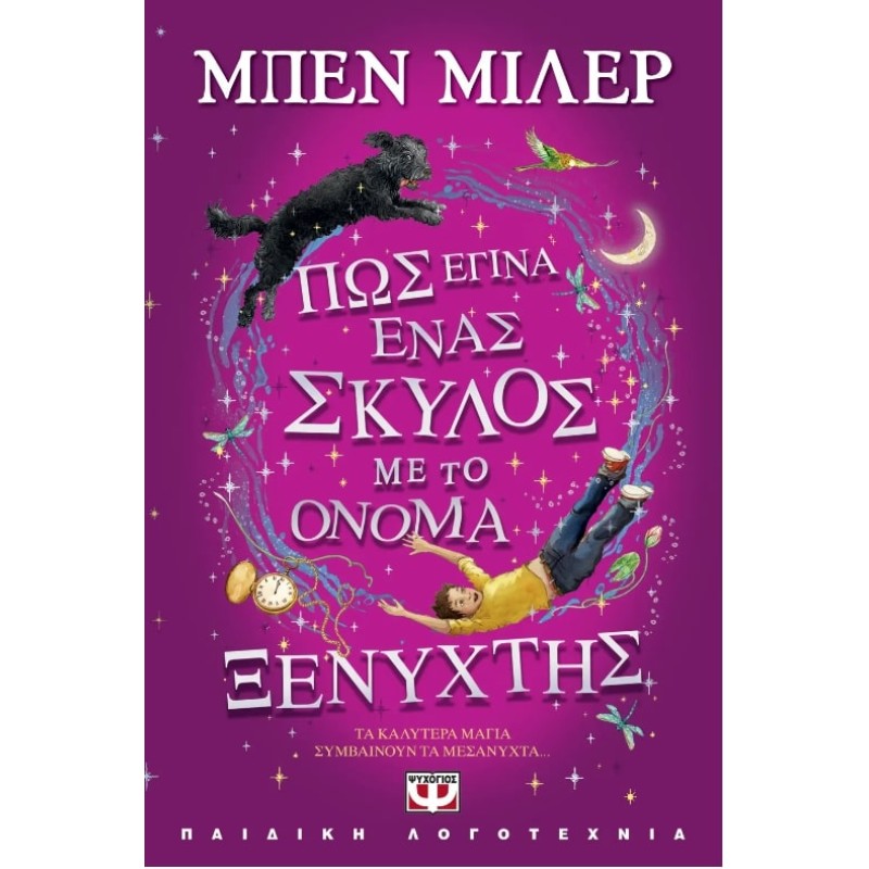 ΠΩΣ ΕΓΙΝΑ ΕΝΑΣ ΣΚΥΛΟΣ ΜΕ ΤΟ ΟΝΟΜΑ ΞΕΝΥΧΤΗΣ